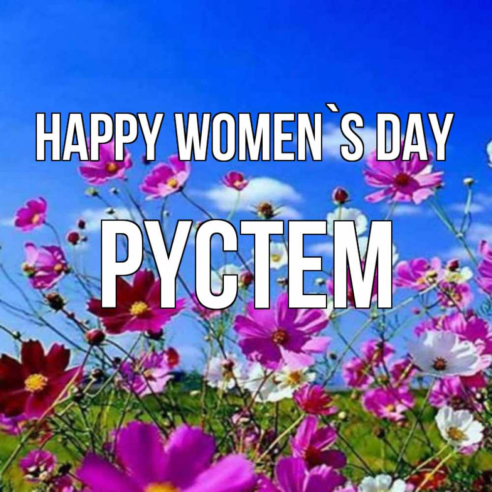 Greetings card с именем, РҮСТЕМ happy women`s day цветы Greetings with text for free download 